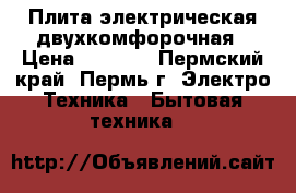 Плита электрическая двухкомфорочная › Цена ­ 1 000 - Пермский край, Пермь г. Электро-Техника » Бытовая техника   